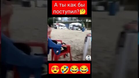 а ты как поступил бы 🤔