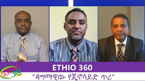 Ethio 360 Zare Men Ale "ዳግማዊው የጄኖሳይድ ጥሪ" Saturday July 25, 2020