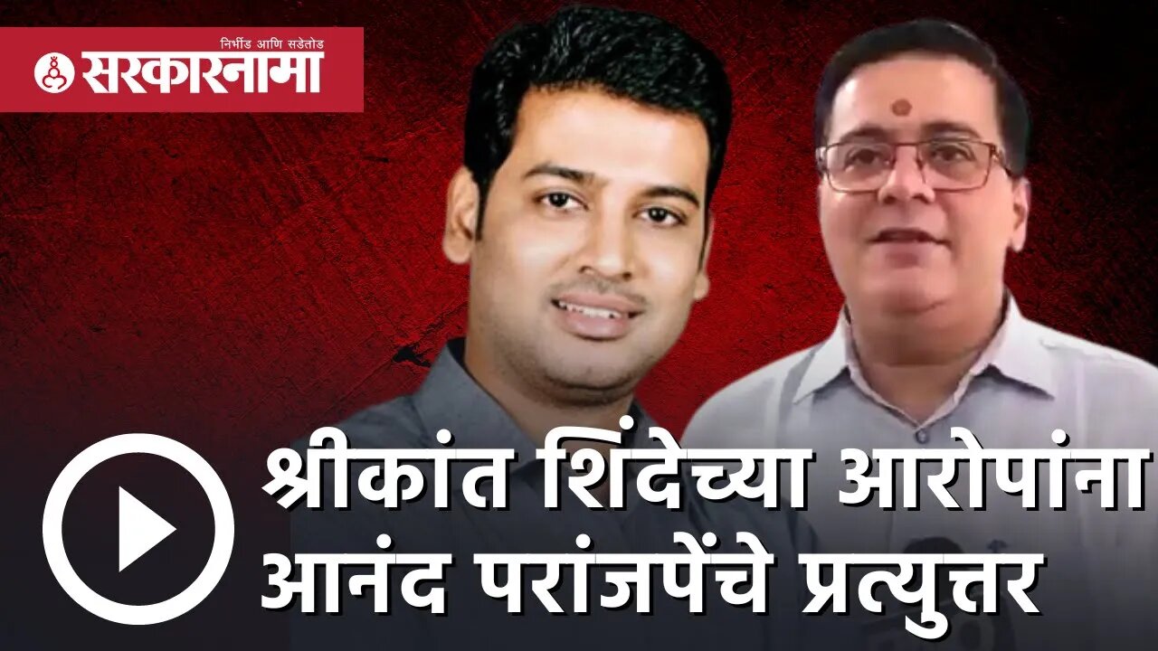 Eknath shinde |Shrikant Shindeच्या आरोपांना Anand Paranjapeचे प्रत्युत्तर | Thane | Sarkarnama