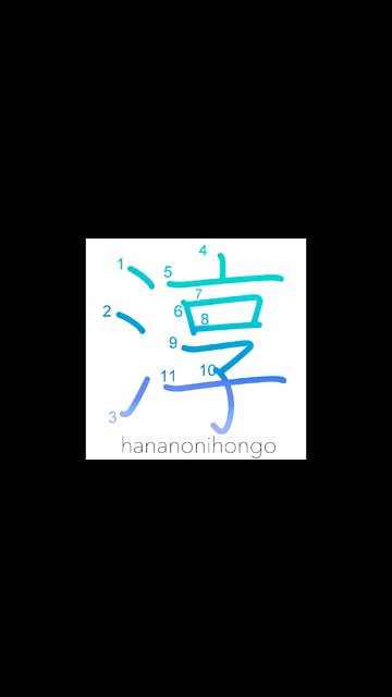 淳 - pure/simple/genuine - Learn how to write Japanese Kanji 淳 - hananonihongo.com