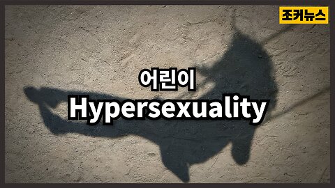 어린이 과性애 - Child hypersexuality