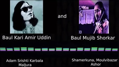 Baul Kari Amir Uddin & Mujib Shorkar (Shamerkuna Ashor) part 1 আমির ও মুজিব (শামেরকুনা আশর) অংশ ১