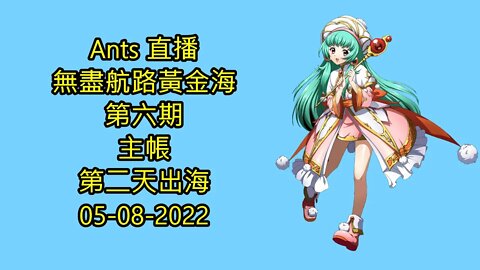 【Ants 直播】 無盡航路黃金海 第六期 主帳第二天出海 夢幻模擬戰 Mobile 05-08-2022 - 無盡航路黃金海第六期