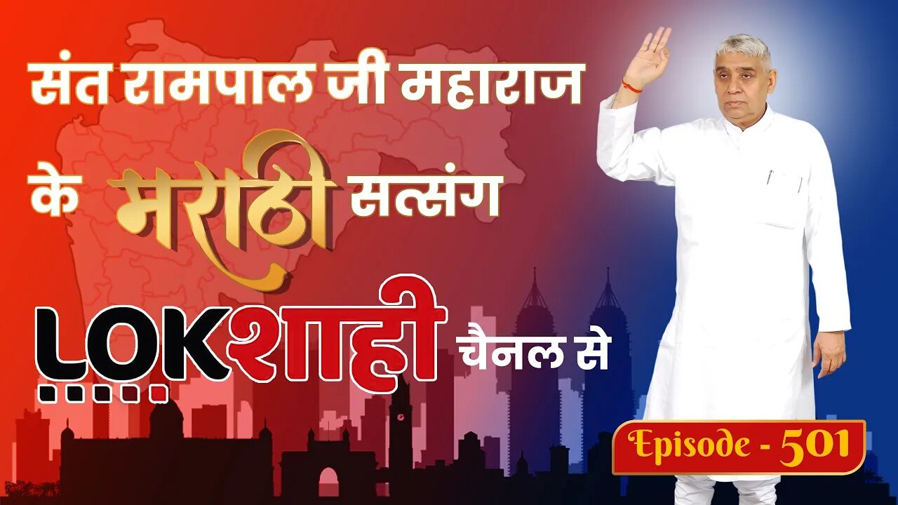 आप देख रहे है मराठी न्यूज़ चैनल लोकशाही से संत रामपाल जी महाराज के मंगल प्रवचन LIVE | Episode- 501