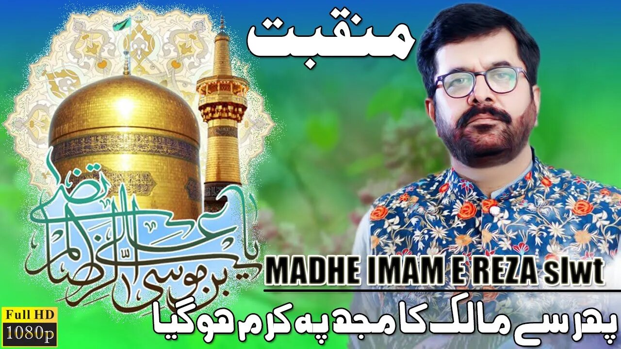 Phir Se Malik Ka Mujh Per Karam Ho Gaya || Manqabat Imam Raza slwt || Syed Mukhtar Hussain Fatehpuri