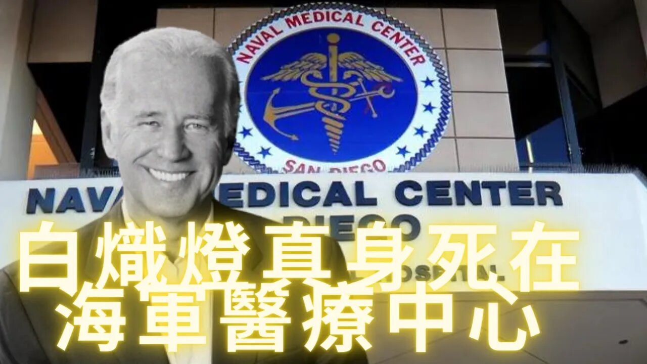 白熾燈真身掛在海軍醫療中心；英潴留媒體開始曝光查爾斯為大揭露預熱