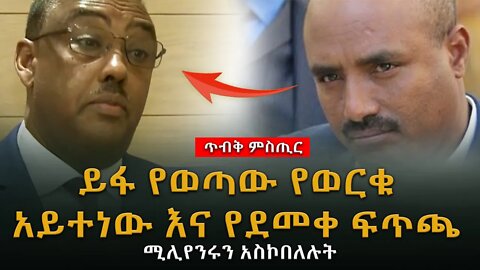 Ethiopia: ይፋ የወጣው የወርቁ አይተነውና የደመቀ ፍጥጫ | ቢሊየነሩን አስኮበለሉት