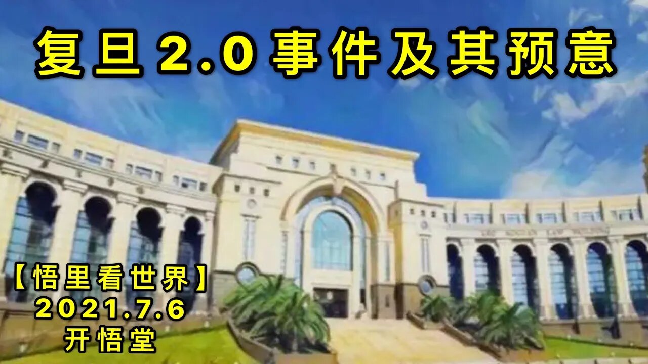 KWT2045复旦2.0事件及其预意20210706-7【悟里看世界】