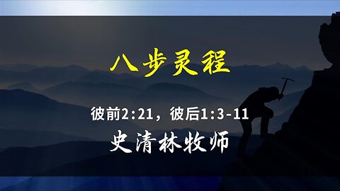 2024-9-29 《八步灵程》- 史清林牧师