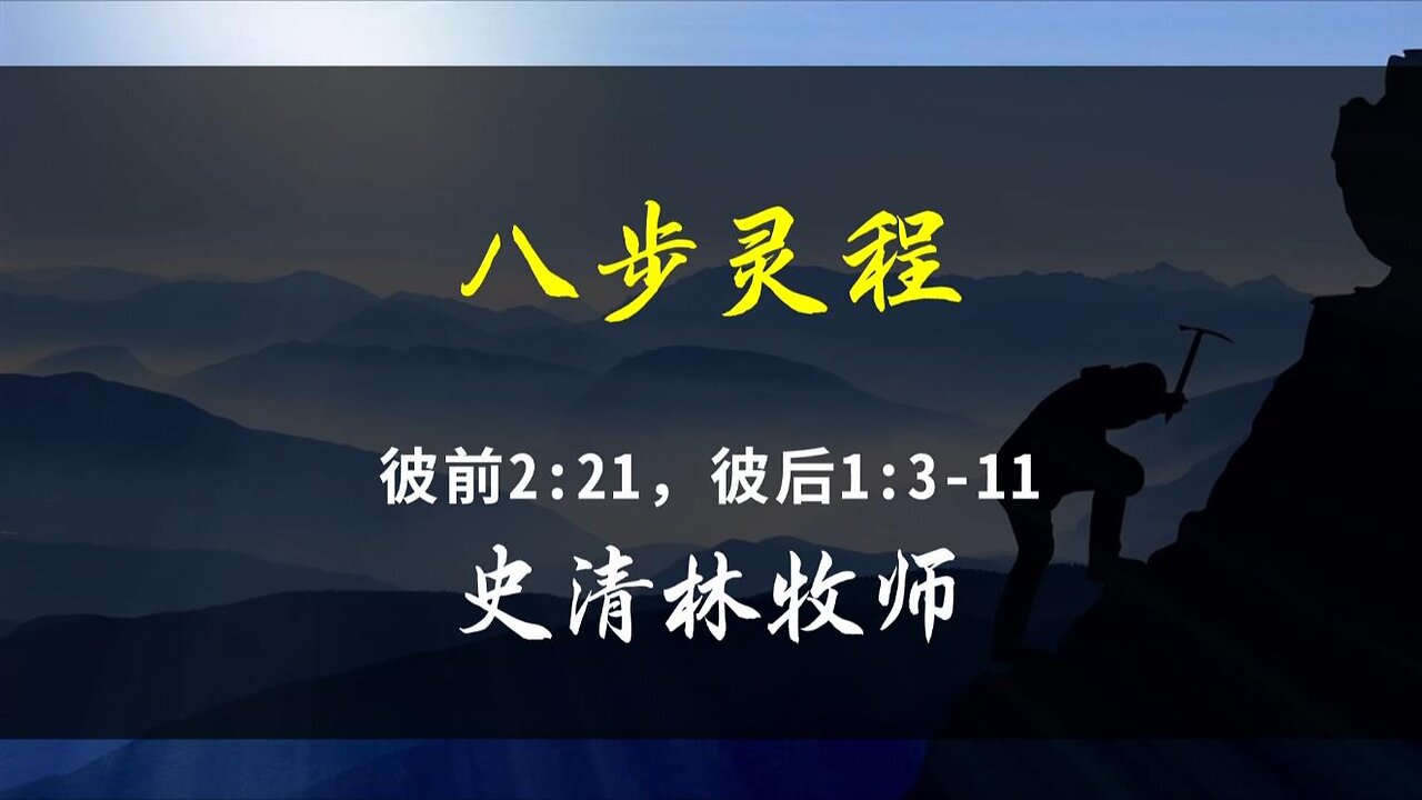 2024-9-29 《八步灵程》- 史清林牧师