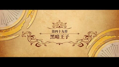 夢幻模擬戰 世界地圖 第四十九章 黑暗王子 (公主聯盟角色完成)