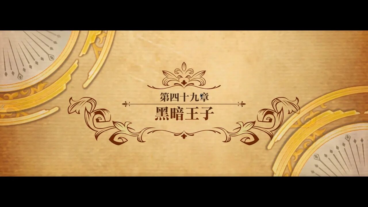 夢幻模擬戰 世界地圖 第四十九章 黑暗王子 (公主聯盟角色完成)