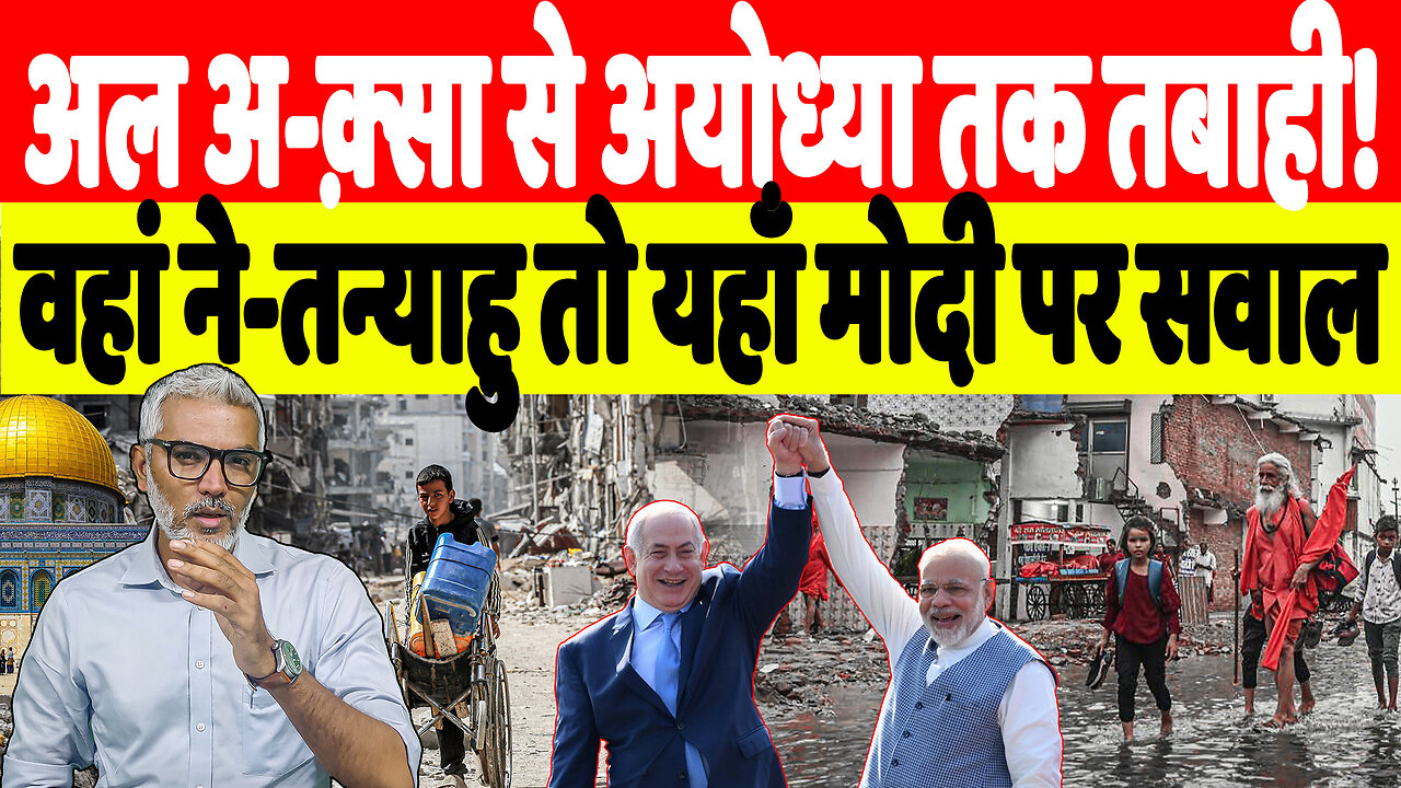 अल अक़्सा से अयोध्या तक तबाही! वहां ने-तन्याहु तो यहाँ मोदी पर सवाल। Desh Live | Sahal Qureshi