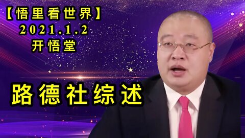 KWT730 路德社综述210102-08【悟里看世界】