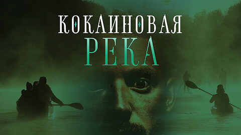 Кокаиновая река