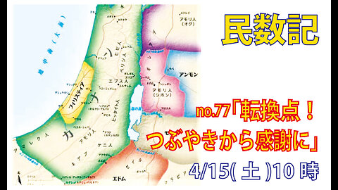 ｢つぶやきから感謝に｣(民21.10-20)みことば福音教会2023.4.15(土)