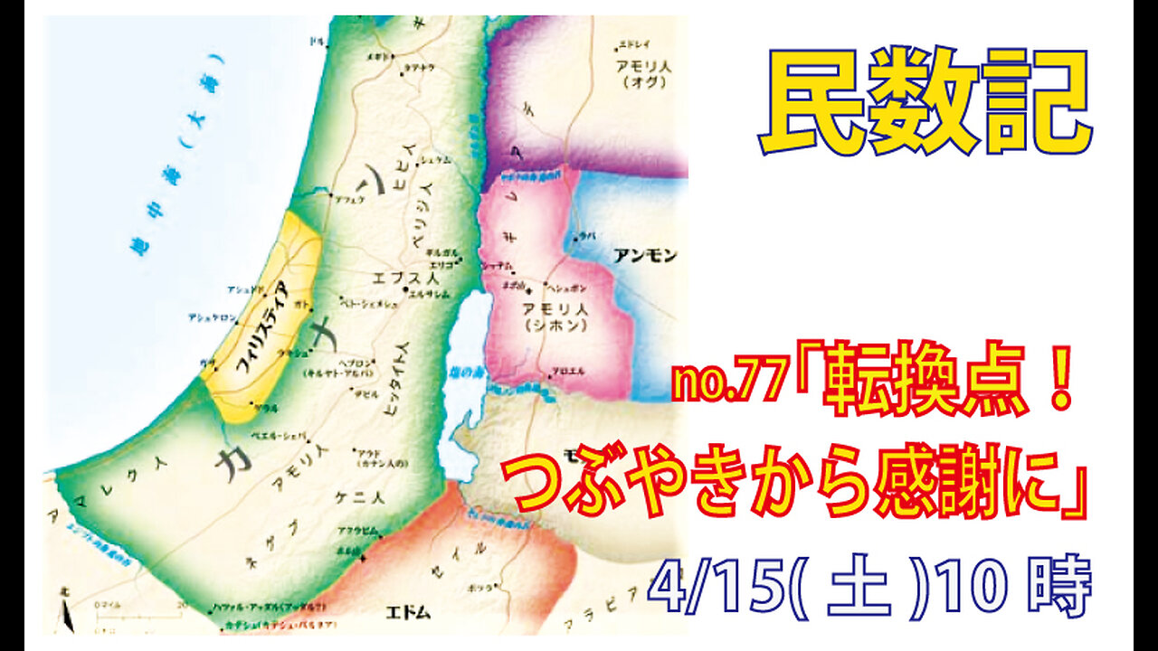 ｢つぶやきから感謝に｣(民21.10-20)みことば福音教会2023.4.15(土)