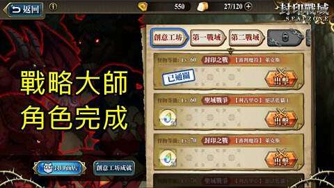 封印戰域 第四期 創意工坊 封印之戰 【審判魔符】 萊克斯 戰略大師 70LV 夢幻模擬戰 Mobile