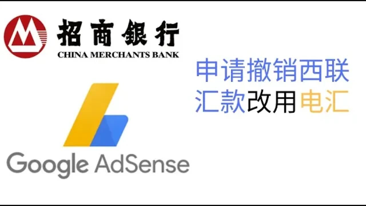 申请撤销adsense西联汇款改用深圳招商银行电汇,秒收adsense谷歌广告费,全程手机操作