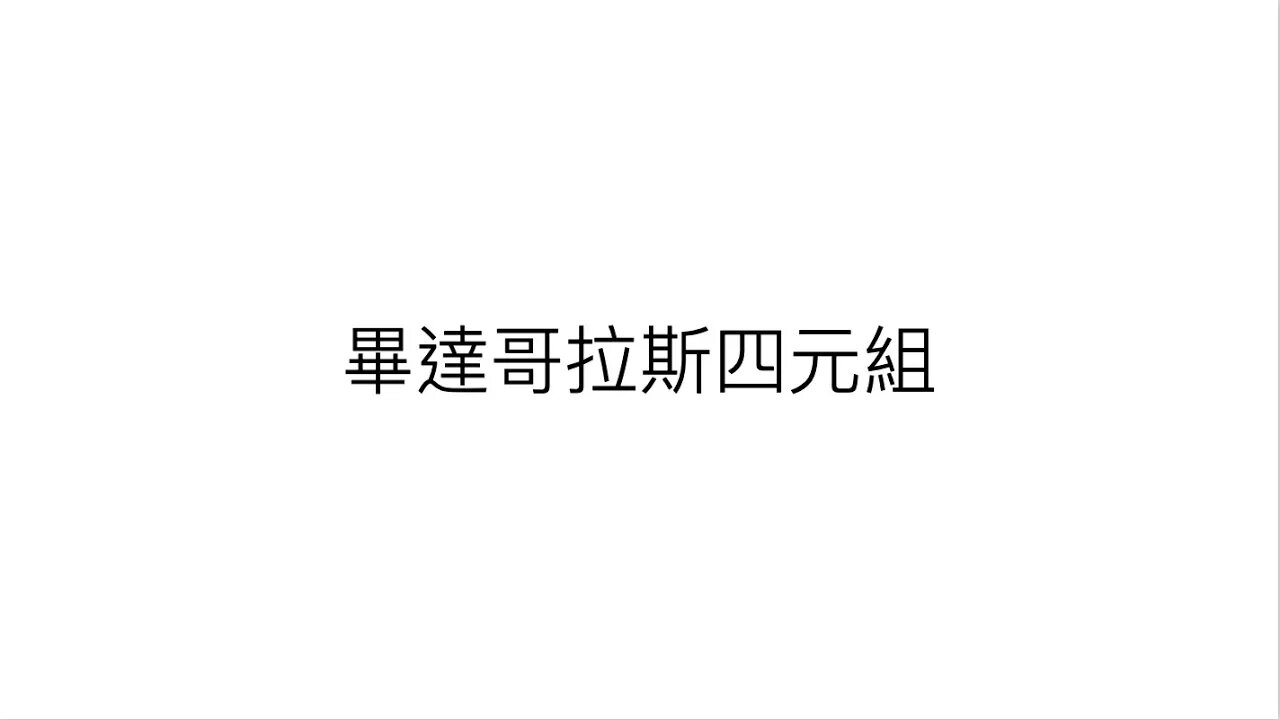 [從零到奧數] #58 畢達哥拉斯四元組