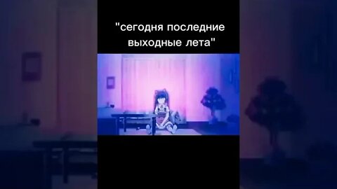 Уже сеньтябрь ахахаха