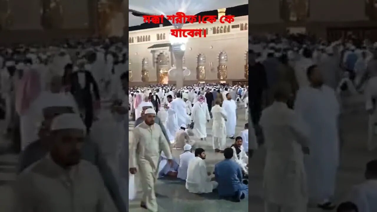 মক্কা শরীফ মুসলমানদের অতি প্রিয় একটি জায়গা।