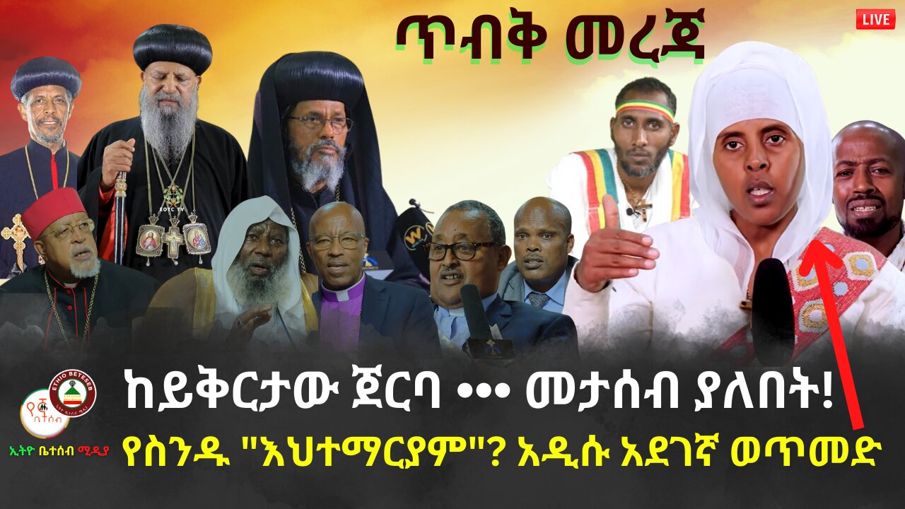 ጥብቅ መረጃ : ከይቅርታው ባሻገር መታሰብ ያለበት// የስንዱ "እህተማርያም"? አዲሱ አደገኛ ወጥመድ #ethiobeteseb #የኛቤተሰብ