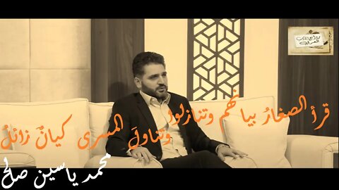 محمد ياسين صالح : قرأ الصغارُ بيانهم وتنازلوا * وتناولَ المسرى كيانٌ زائلُ