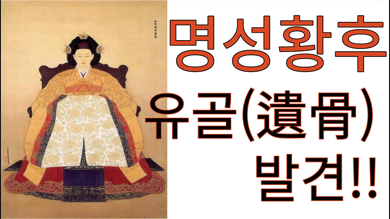 명성황후 민비 유골(遺骨) 발견__