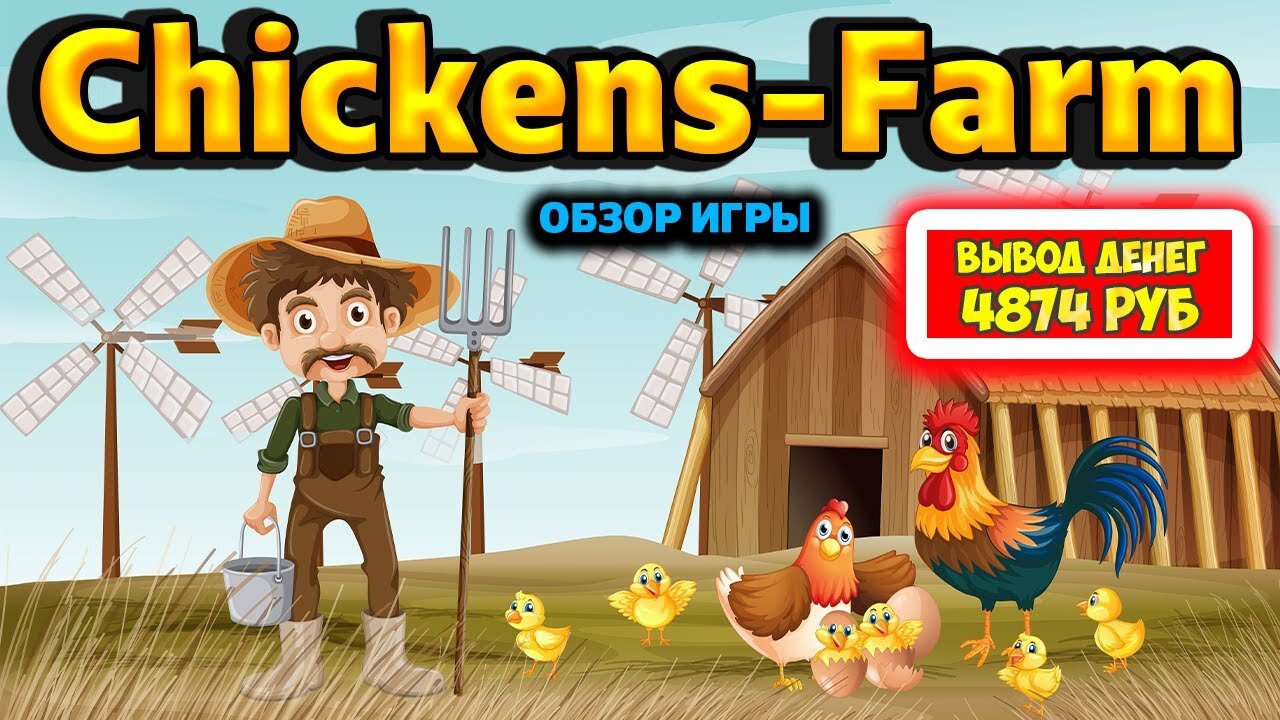 Chickens-Farm вывод денег, обзор, отзывы, сколько можно заработать.