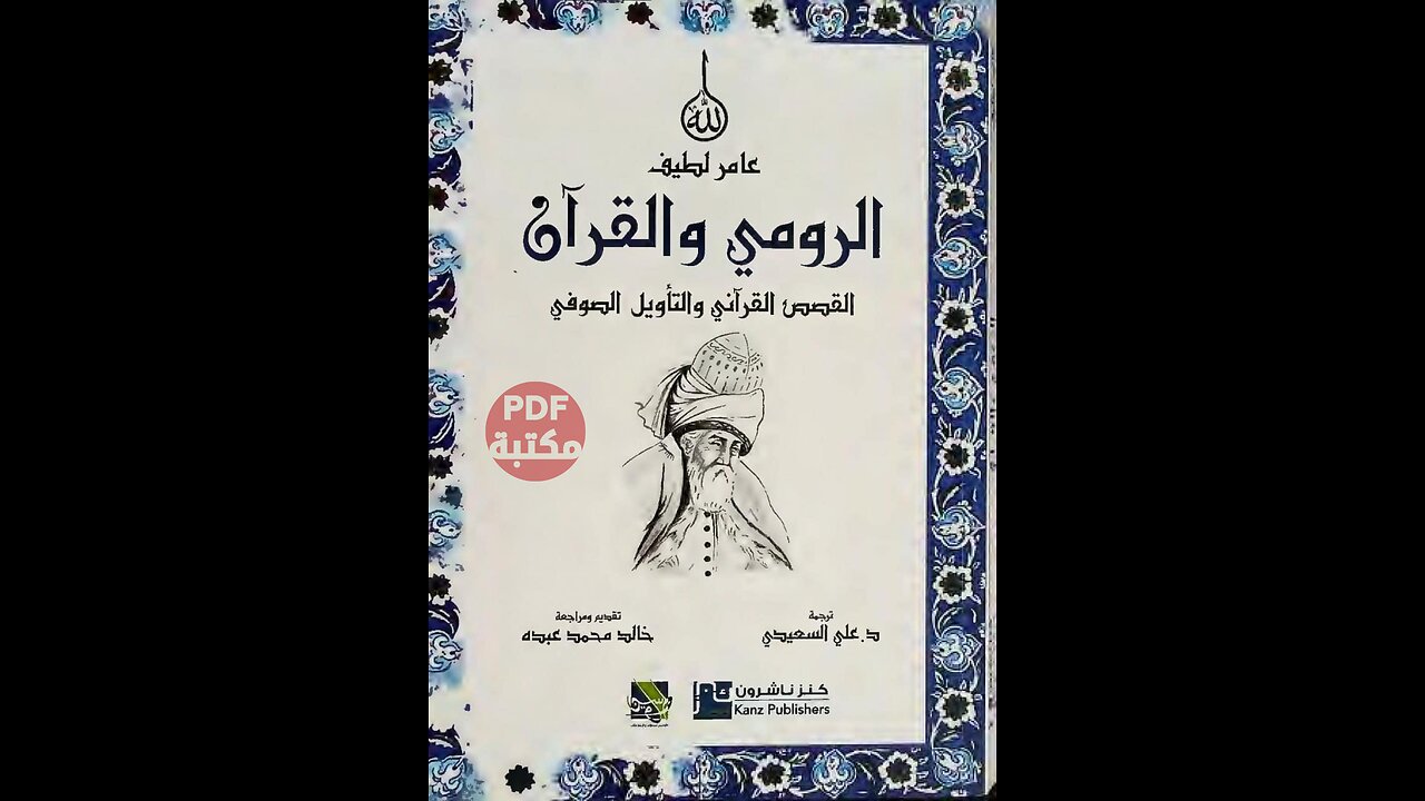 كتاب الرومي والقرآن القصص القرآني و التأويل الصوفي تأليف عامر لطيف