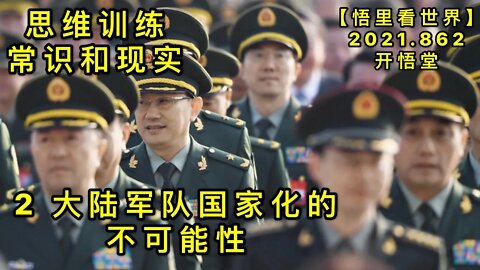 KWT2187(2)大陆军队国家化的不可能性-思维训练-常识与现实20210802-5【悟里看世界】
