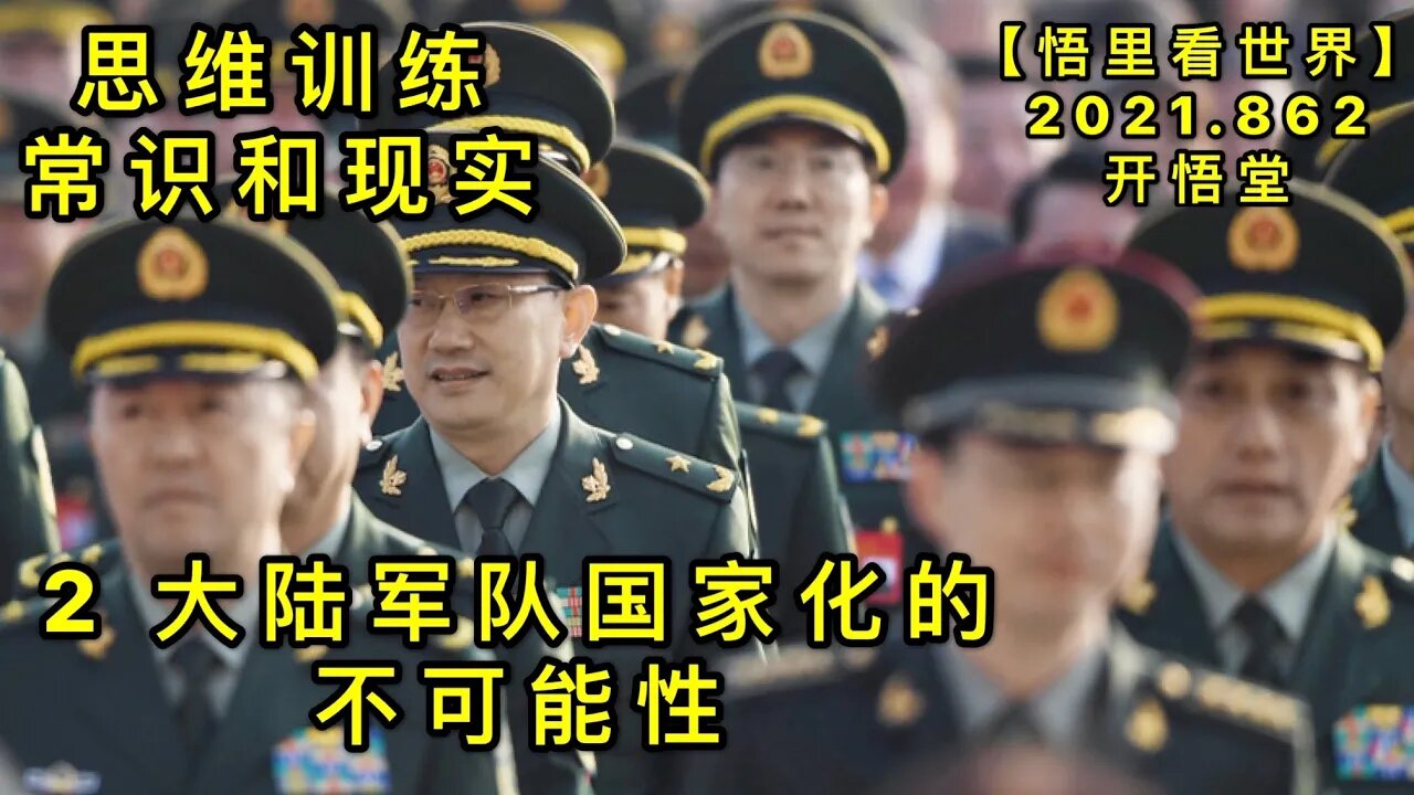 KWT2187(2)大陆军队国家化的不可能性-思维训练-常识与现实20210802-5【悟里看世界】