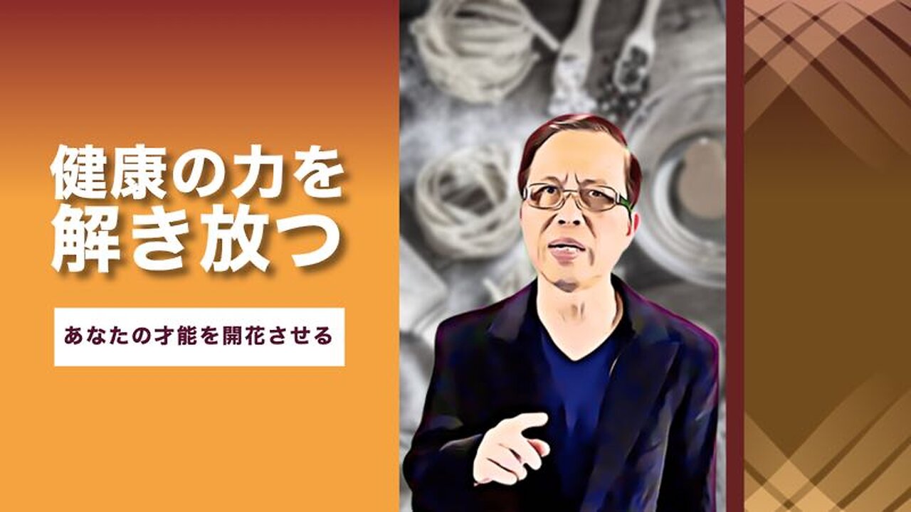 健康の力を解き放つ： あなたの才能を開花させる