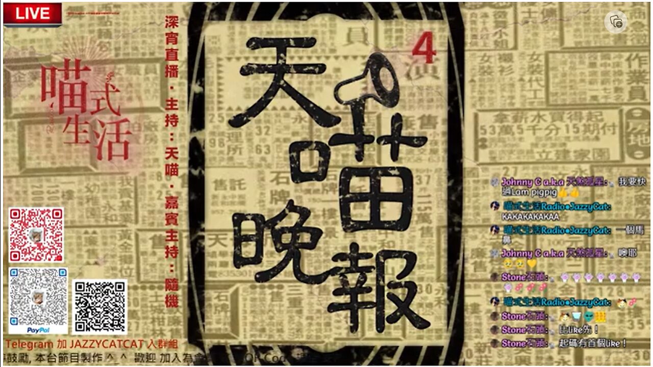 🌏天喵晚報 - 4 🟡深宵live｜輕鬆傾講見聞｜嘉賓主持:中山兄，龍仔｜主持及製作: 天喵 @喵式生活Radio｜香港廣東話節目｜ 熱搜.新聞.資訊