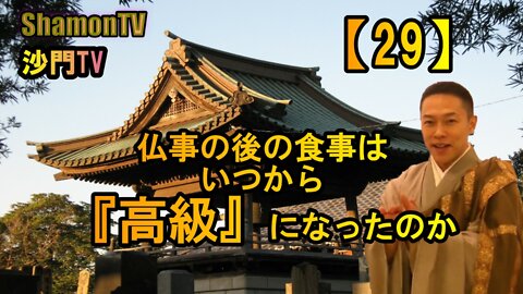 【29】仏事の後の食事はいつから『高級』になったのか(沙門の開け仏教の扉)法話風ザックリトーク