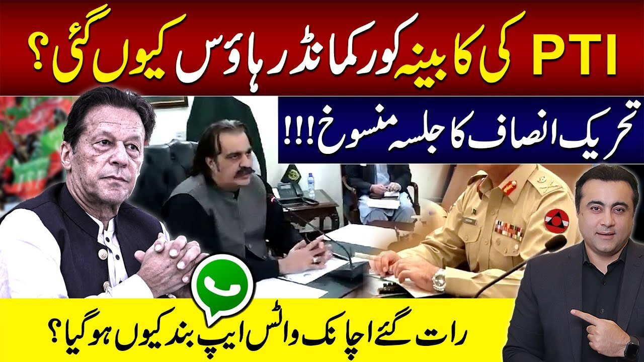 PTI's Cabinet meeting in Corps Commander House? | PTI's JALSA cancelled | WhatsApp Shutdown in Pak?