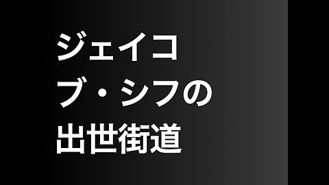 ジェイコブ・シフの出世街道