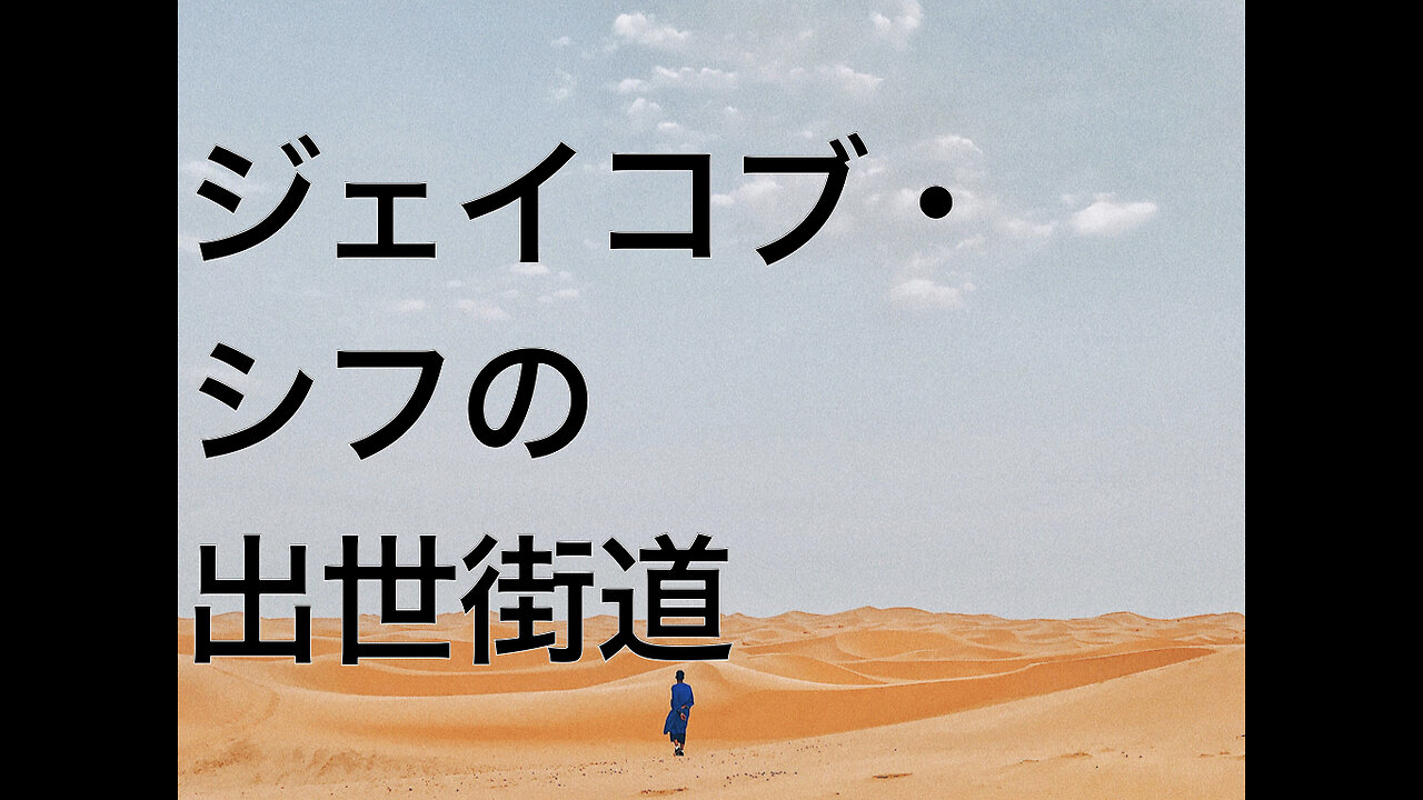 ジェイコブ・シフの出世街道