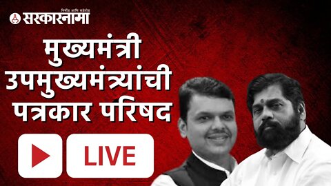 मुख्यमंत्री-उपमुख्यमंत्र्यांची पत्रकार परिषद | Sarkarnama