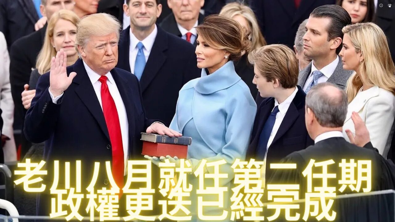 老川八月就任第二任期，政權更迭已經完成；2022年11月不再有中期選舉；巴爾曾是老布什集團的頂梁柱