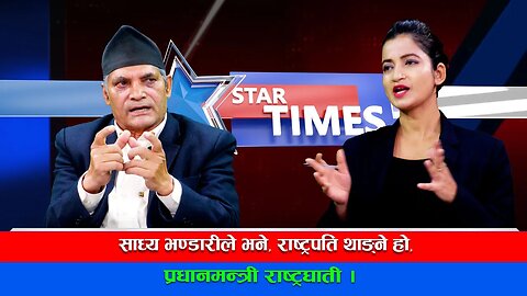 साध्य भण्डारीले भने, राष्ट्रपति थाङ्ने हो, प्रधानमन्त्री राष्ट्रघाती । STAR TIMES