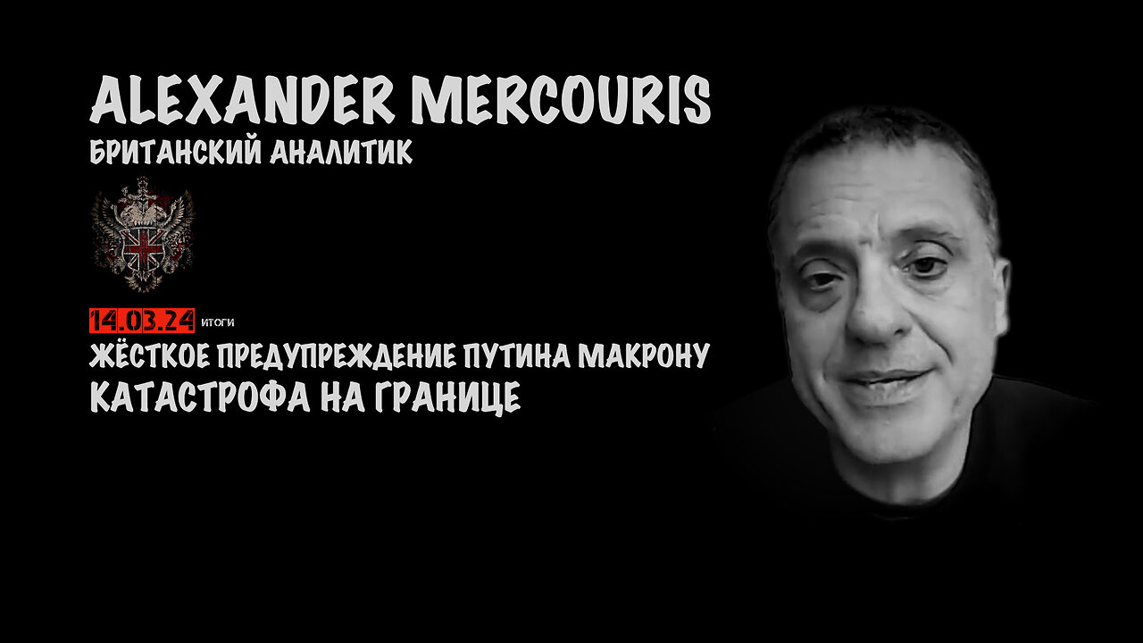 Итоги 14 марта 2024 года | Александр Меркурис | Alexander Mercouris