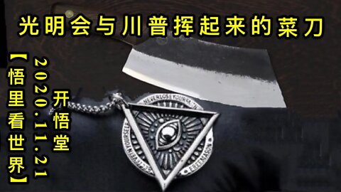 【悟里看世界】KWT277 201121－08 gmhycphqdcd 光明会与川普挥起的菜刀