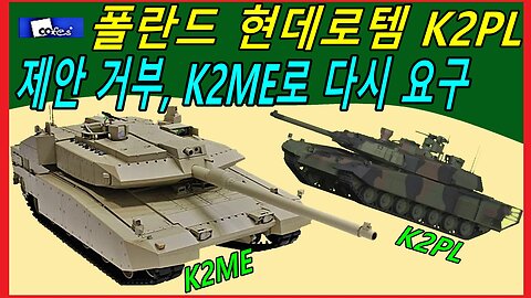 폴란드 현데로템 K2PL제안 거부, K2ME로 다시 요구