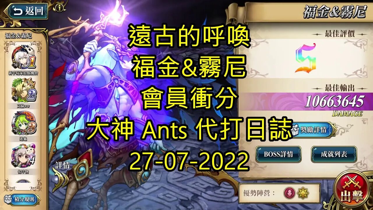 【Ants 直播】 福金&霧尼 遠古的呼喚 會員衝分 夢幻模擬戰 Mobile 大神 Ants 代打日誌 27-07-2022 - 遠古的呼喚