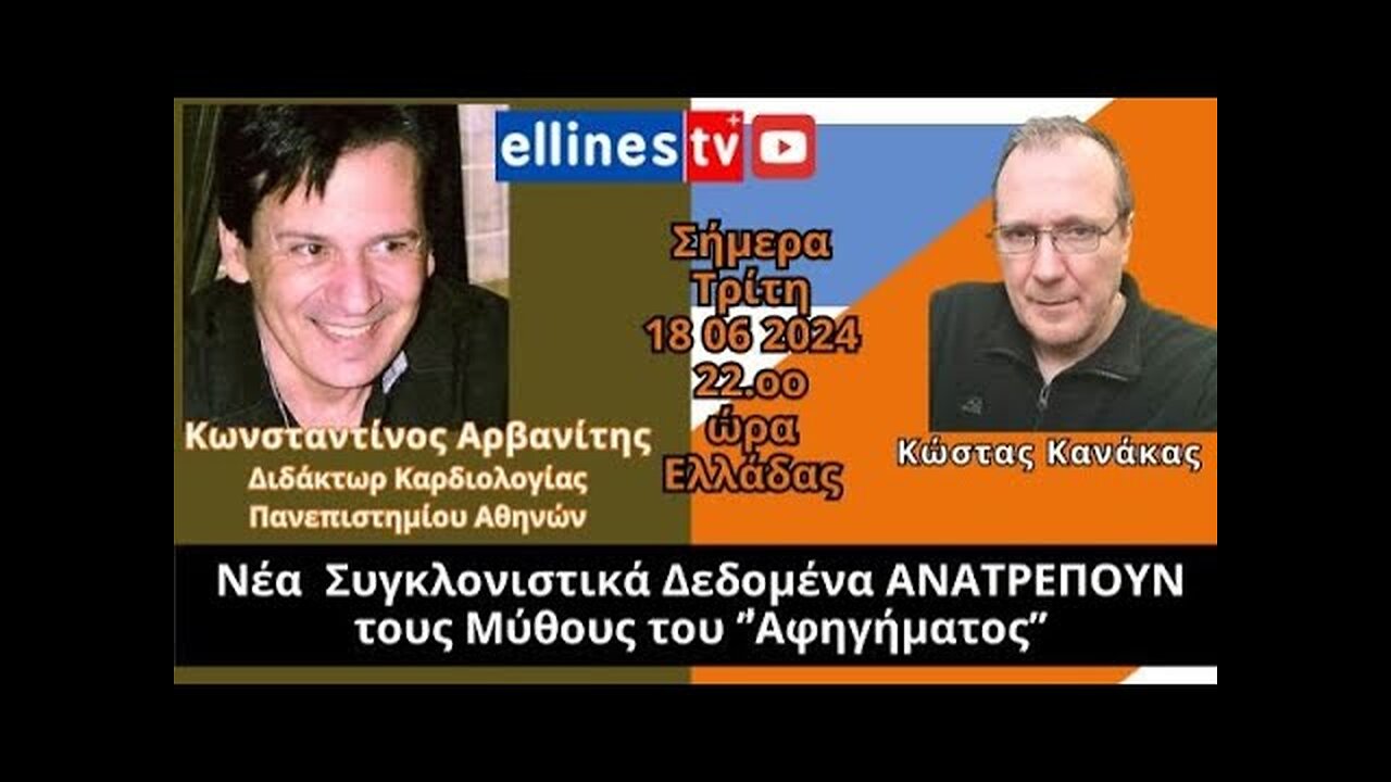 Νέα Συγκλονιστικά Δεδομένα για τους Μύθους του ''Αφηγήματος'' Κωνστ. Αρβανίτης Διδάκτ.Καρδιολογίας