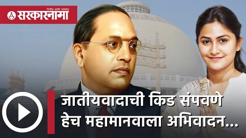 Ambedkar jayanti 2022 | जातीयवादाची किड संपवणे हेच महामानवाला अभिवादन...| Nagpur | Sarkarnama