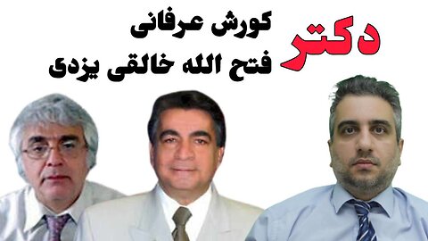 دکتر کورش عرفانی دکتر فتح الله خالقی یزدی
