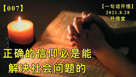【信007】正确的信仰必是能解决社会问题的20210828【一句话开悟】